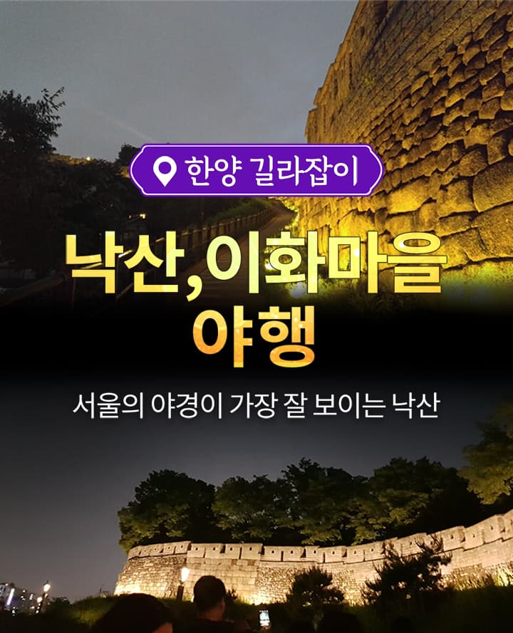 낙산,이화마을 야행