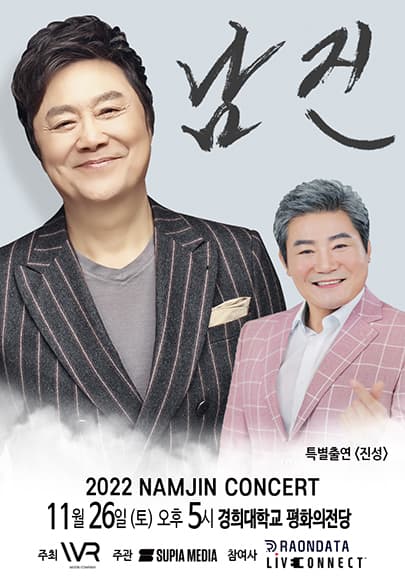 [서울] 2022 남진 콘서트