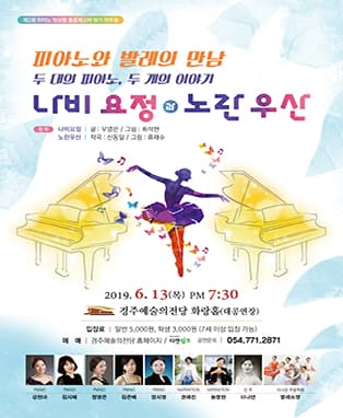 피아노와 발레의 만남 '나비요정과 노란우산' - 경주