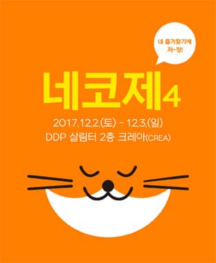 네코제4