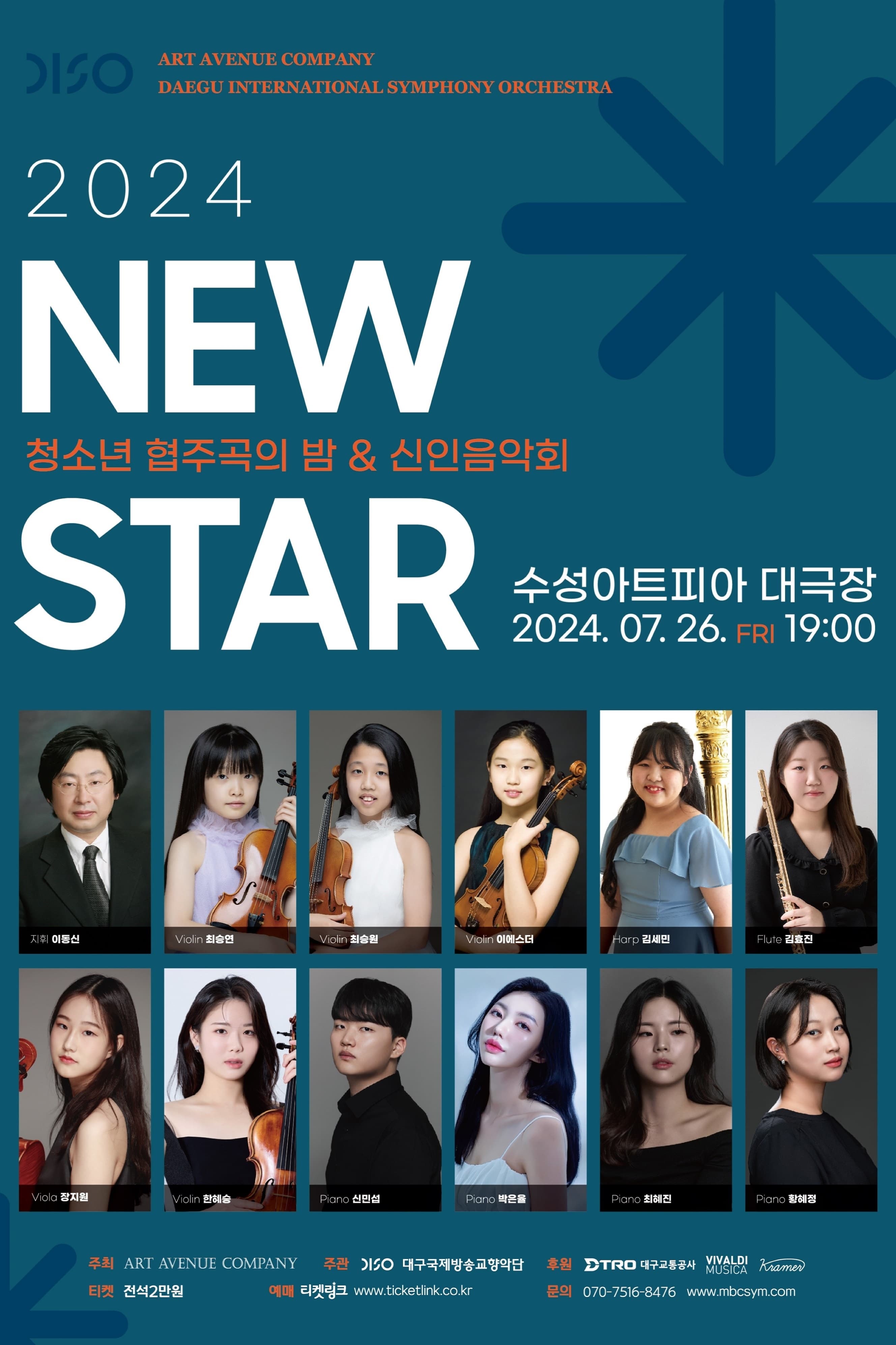 2024 NEW STAR <청소년 협주곡의 밤 & 신인음악회> - 대구