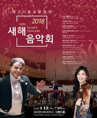 대구시립교향악단 2018 새해음악회