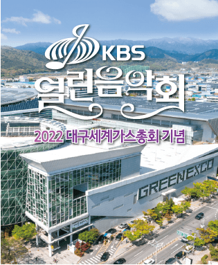KBS 열린음악회