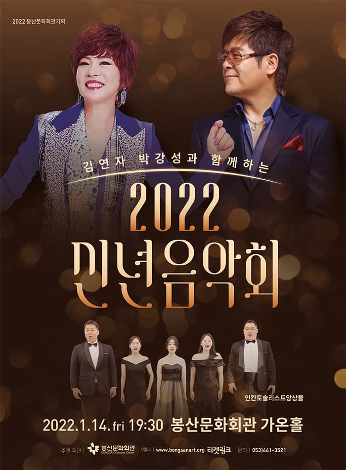 김연자 박강성과 함께하는 2022 신년음악회 - 대구