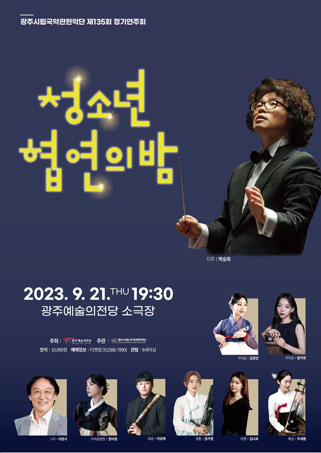 광주시립국악관현악단 제 135회 정기연주회 '청소년 협연의 밤'