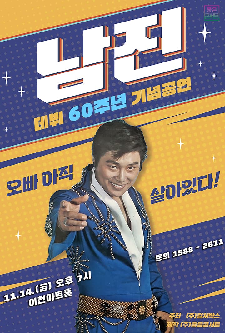 [데뷔 60주년 기념공연] 2025 남진 전국투어 콘서트 - 이천
