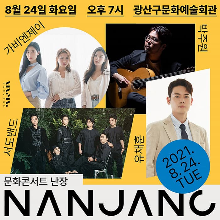 문화콘서트 난장 in 광산구문화예술회관