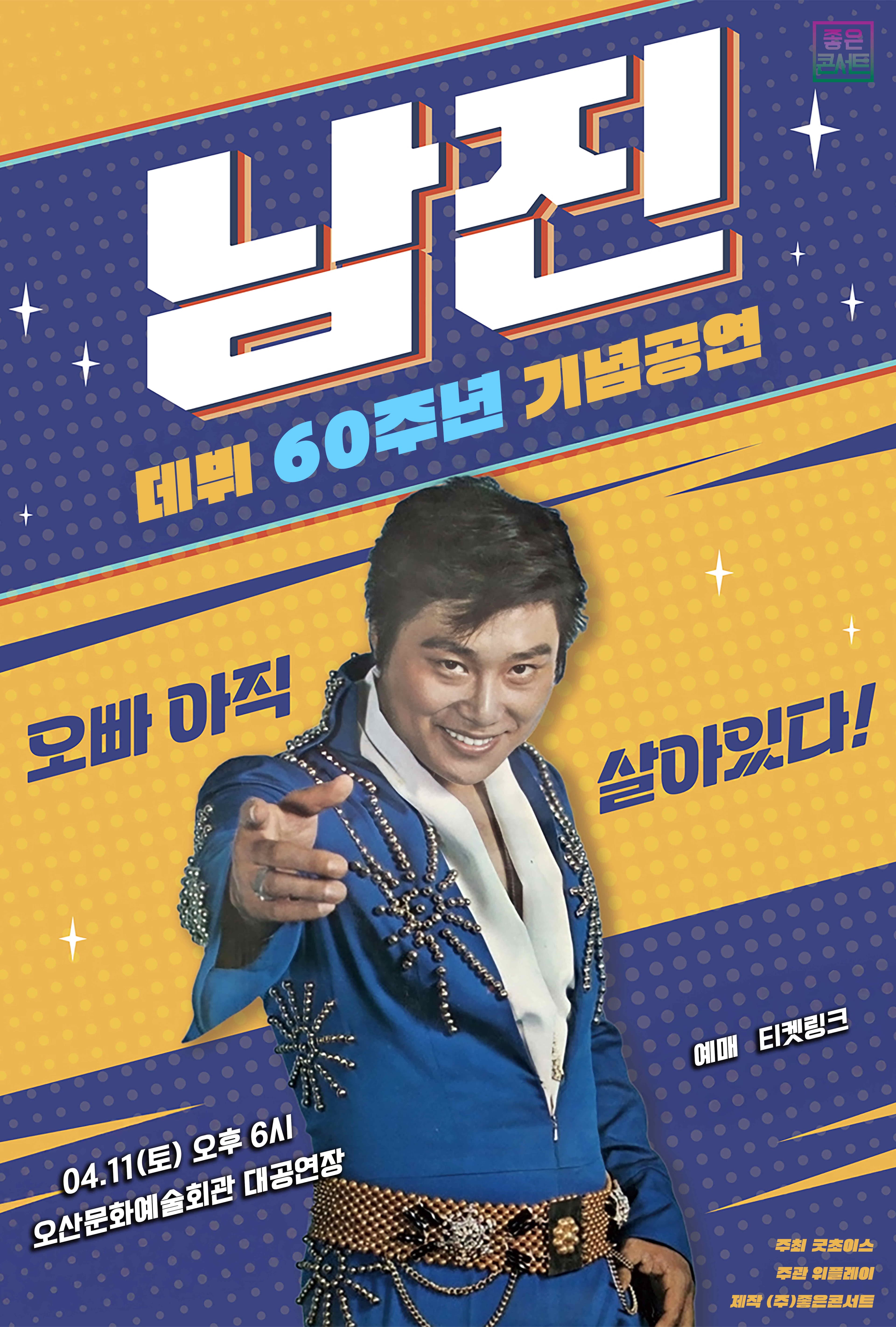 [데뷔 60주년 기념공연] 2026 남진 전국투어 콘서트 - 오산