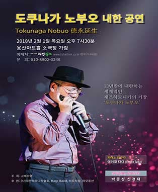 도쿠나가 노부오 내한 공연