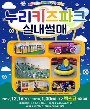 “누리키즈파크” 실내썰매 - 대구