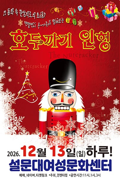 2026 성탄가족뮤지컬<호두까기인형> - 제주