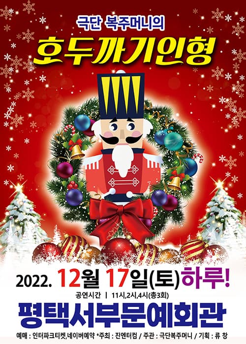 (평택) 2022 성탄가족뮤지컬 호두까기인형