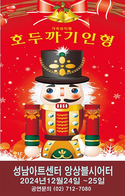 가족뮤지컬 <호두까기인형> - 성남
