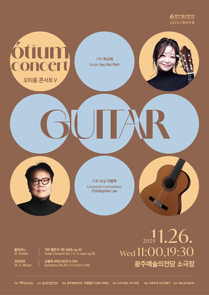 [광주시립교향악단] GSO 오티움 콘서트 Ⅴ 'Guitar'