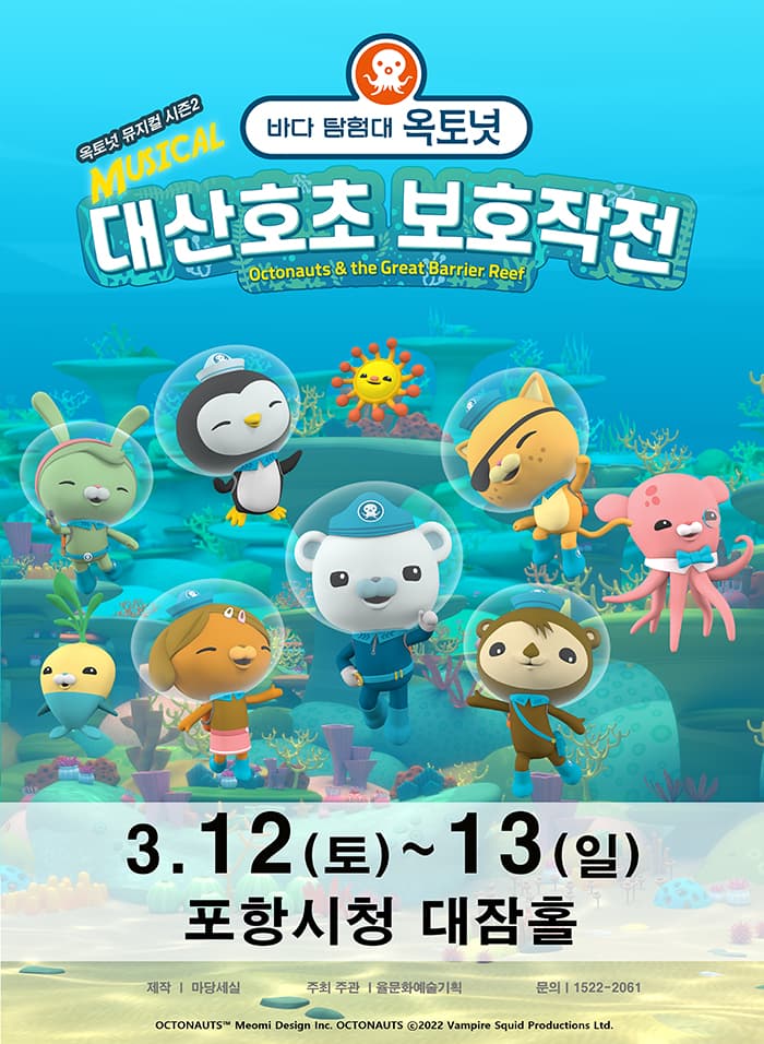 가족뮤지컬 〈바다탐험대 옥토넛 시즌2〉 - 포항