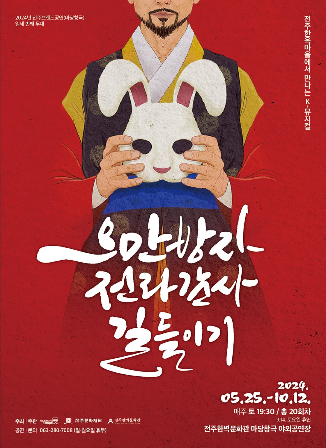 2024년 전주브랜드공연  “오만방자 전라감사 길들이기”(토요일)