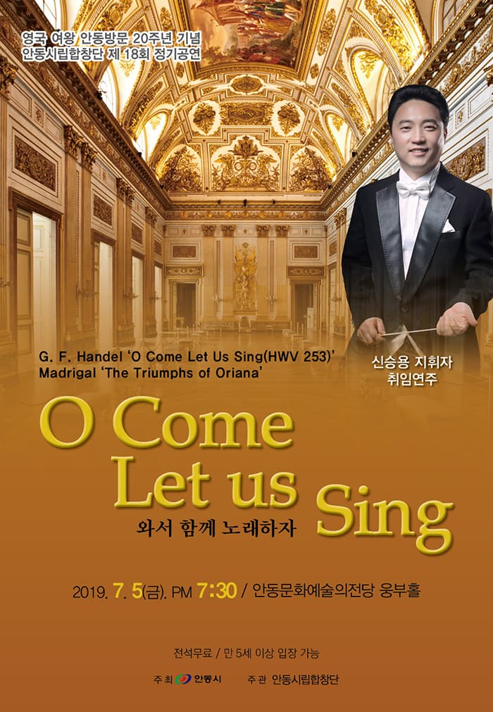 안동시립합창단 제18회 정기공연 O Come Let us Sing