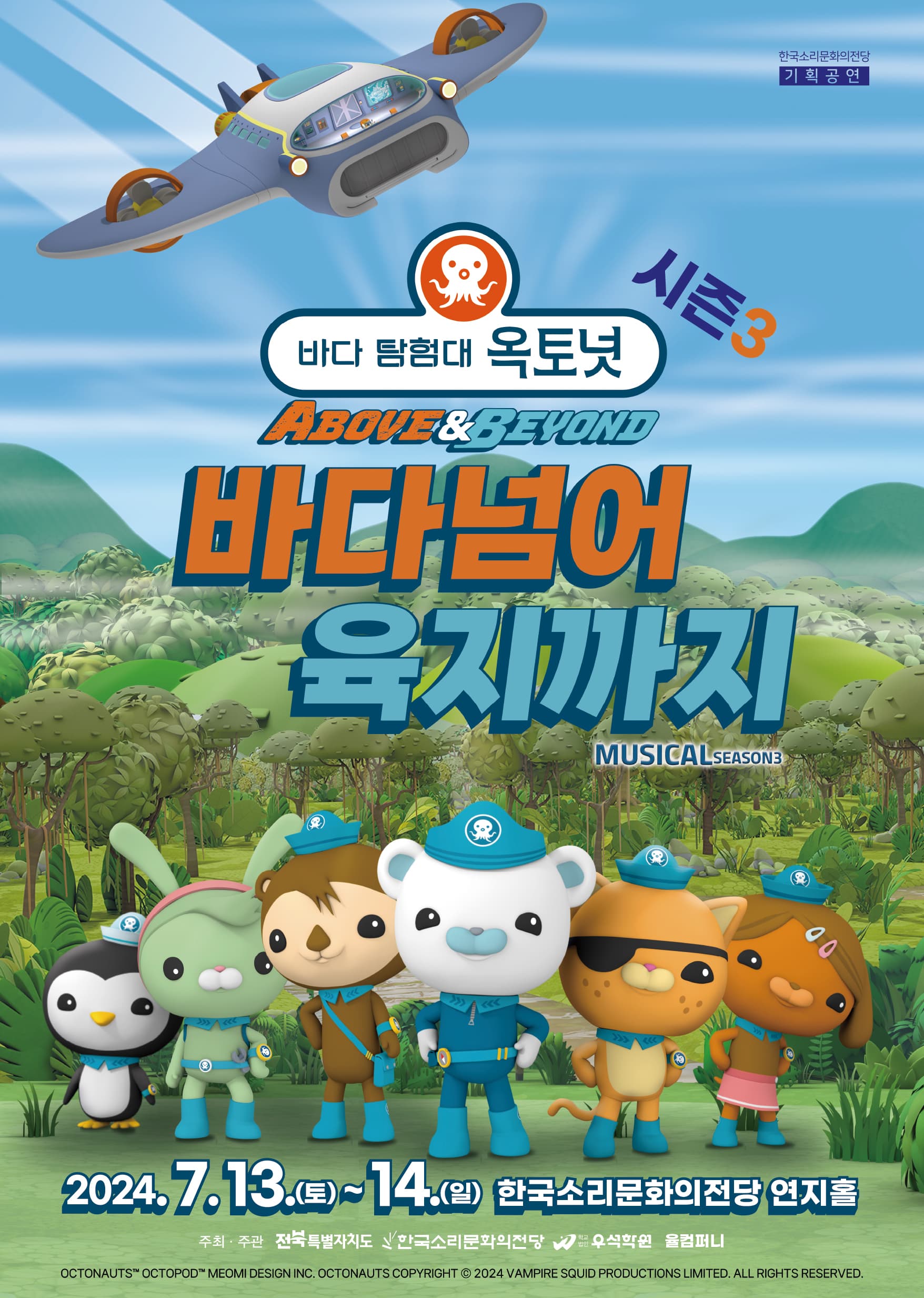 어린이 뮤지컬 <바다탐험대 옥토넛 시즌3> 바다넘어 육지까지 - 전주