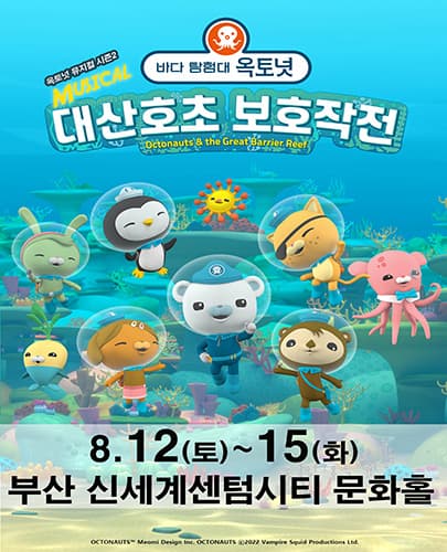 가족뮤지컬[바다탐험대 옥토넛 시즌2]－부산 신세계