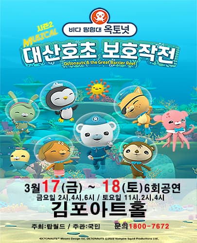 가족뮤지컬 [바다탐험대 옥토넛 시즌2] - 김포