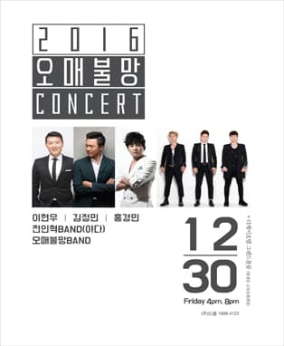콘서트 오매불망