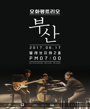 2017 오화평트리오 콘서트 전국투어 <The Cross> - 부산