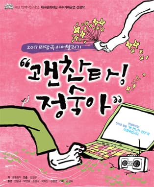 2017 마당극 이어달리기 "괜찬타! 정숙아"