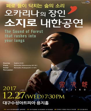 오카리나의 장인 소지로 내한공연 _대구