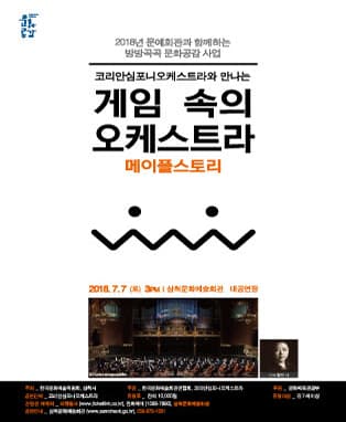 코리안심포니오케스트라와 만나는 [게임 속의 오케스트라]