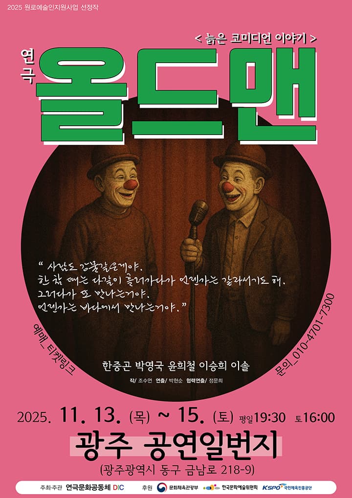 연극 올드맨-광주