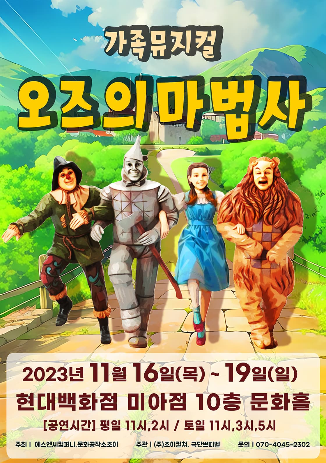 2023 라이브 가족뮤지컬<오즈의마법사> - 서울