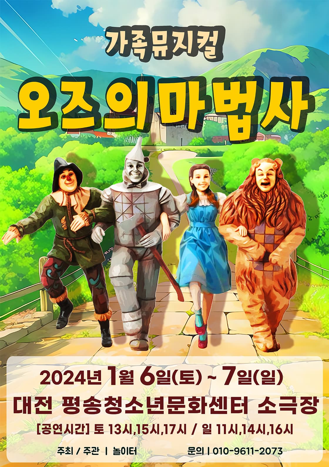 2024 라이브 가족뮤지컬 <오즈의마법사> - 대전