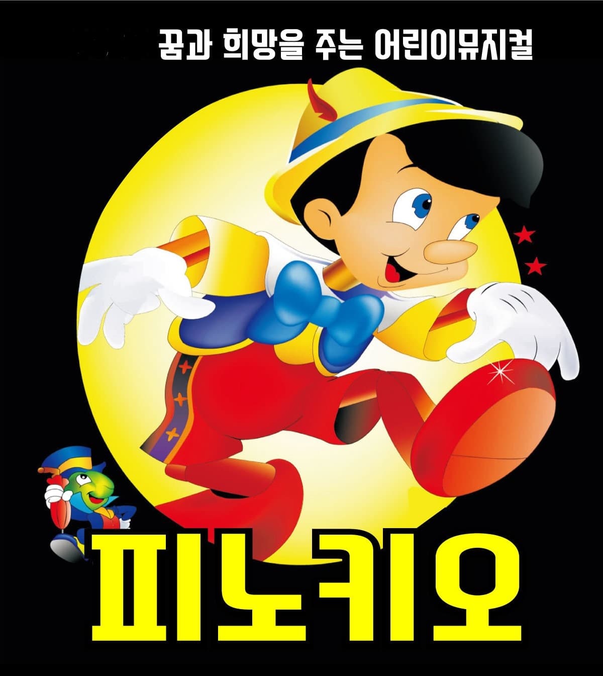 2023년 가족뮤지컬 <피노키오> - 남양주