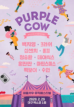 퍼플카우 뮤직페스티벌 in 대구