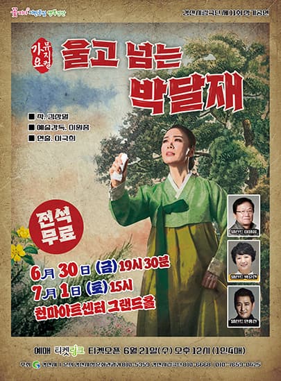 경산시립극단 제11회 정기공연 <가요뮤지컬 울고 넘는 박달재>