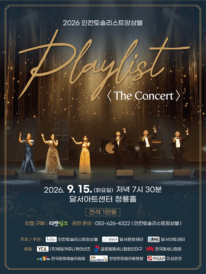 2026 인칸토솔리스트앙상블 정기연주회 - Playlist < The Concert >