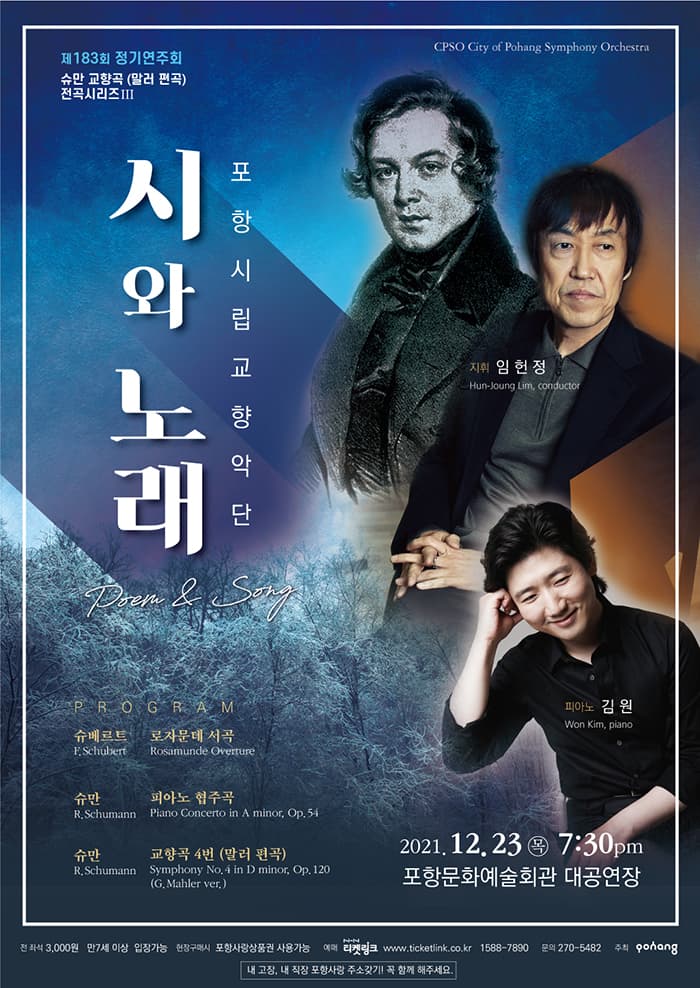 포항시립교향악단 제183회 정기연주회 <시와 노래>