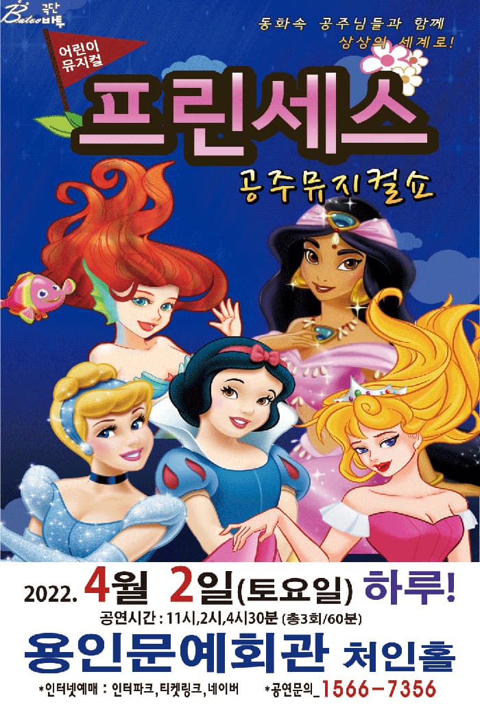 (용인) 2021 가족뮤지컬 프린세스 공주뮤지컬쇼