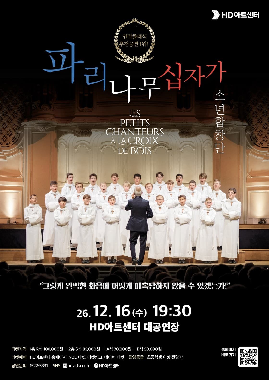 클래식 합창 <파리나무십자가 소년합창단>