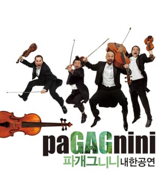 파개그니니 내한공연 - 안동