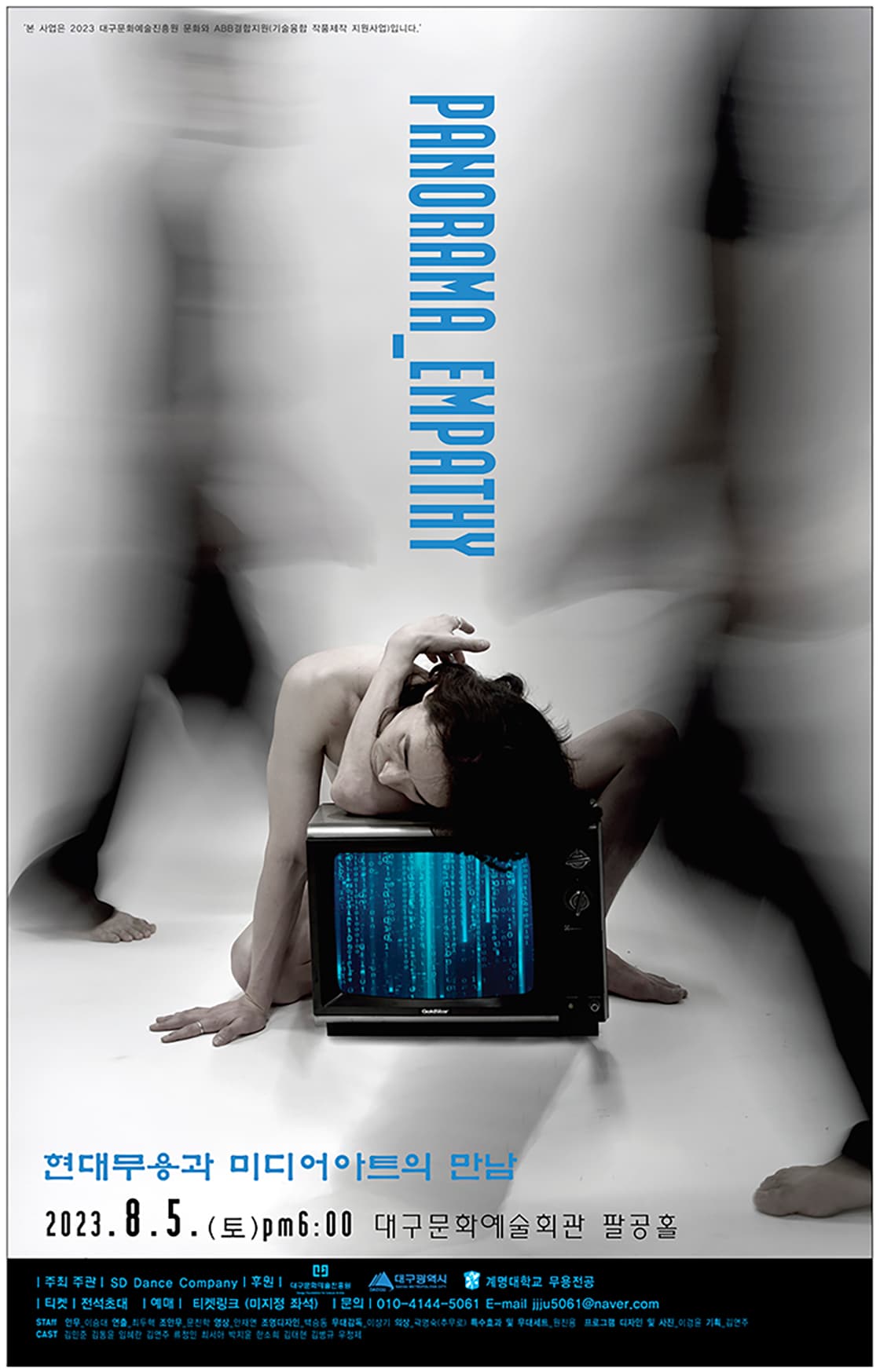 현대무용과 미디어아트의 만남 < Panorama_Empathy >
