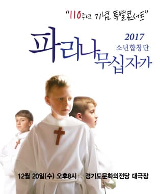 2017 파리나무십자가 소년합창단 크리스마스 특별초청공연 - 수원