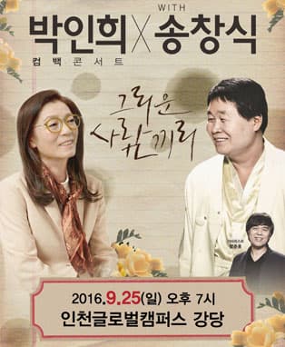2016 박인희 컴백 콘서트 with 송창식 '그리운 사람끼리' - 인천