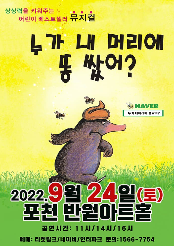 2022 어린이 베스트셀러 뮤지컬 〈누가 내머리에 똥 쌌어？〉 - 포천