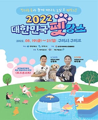 2022 대한민국 펫캉스 in 구미