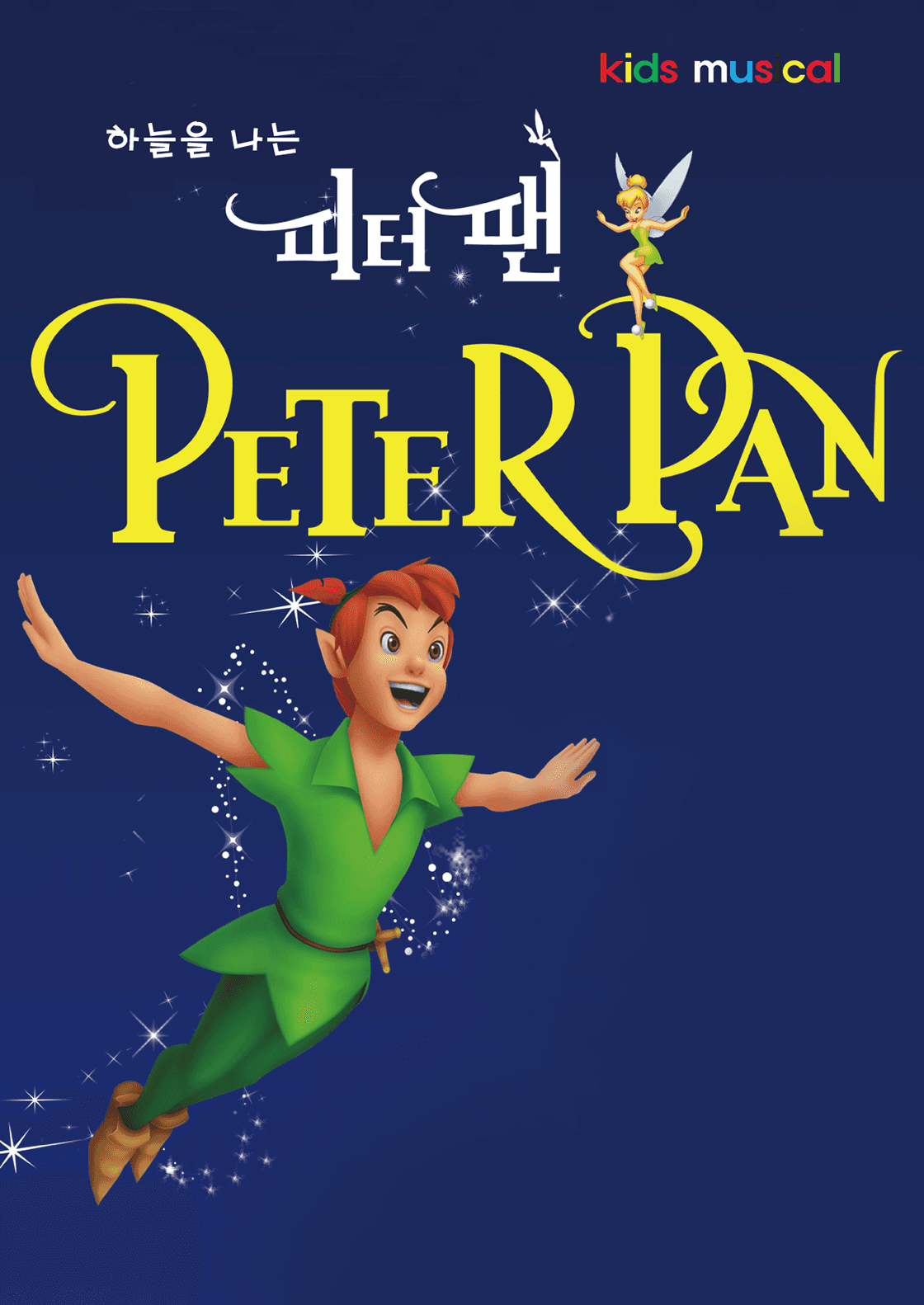 하늘을 나는 피터팬  - 안산