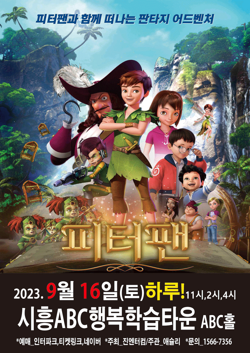 (시흥) 2023가족뮤지컬 피터팬
