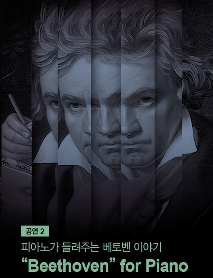 제38회 대구음악제 - 피아노가 들려주는 베토벤 이야기