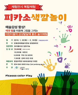 퍼포먼스 미술체험〈피카소 색깔놀이〉- 안동