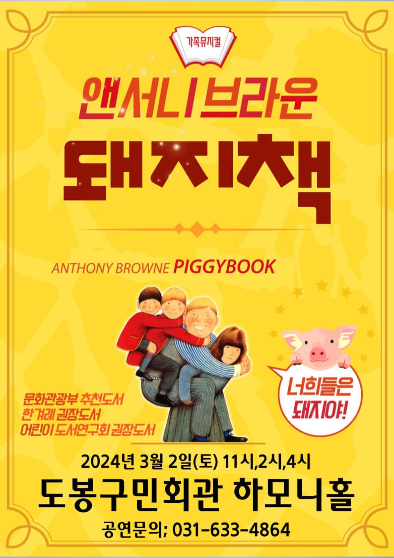 앤서니브라운의 돼지책 - 서울도봉